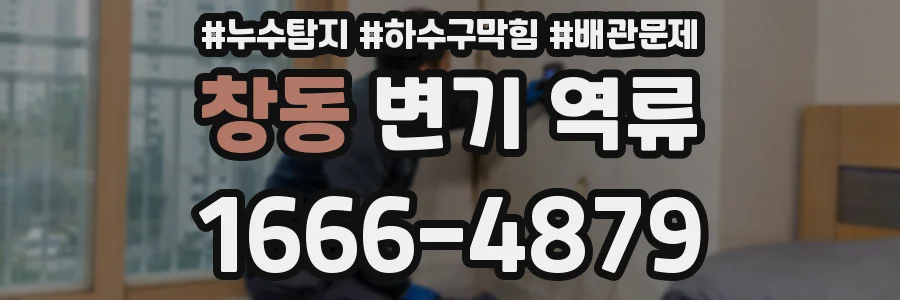 창동 변기 역류