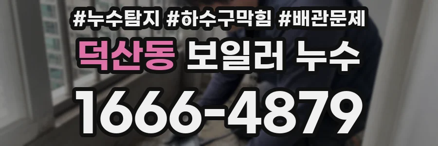 덕산동 보일러 누수