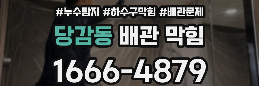당감동 배관 막힘