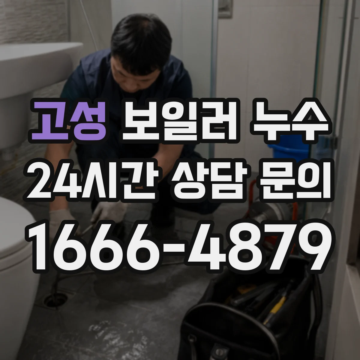 고성 보일러 누수 누수 의심 전압전기·센서 경고와 동반 여부