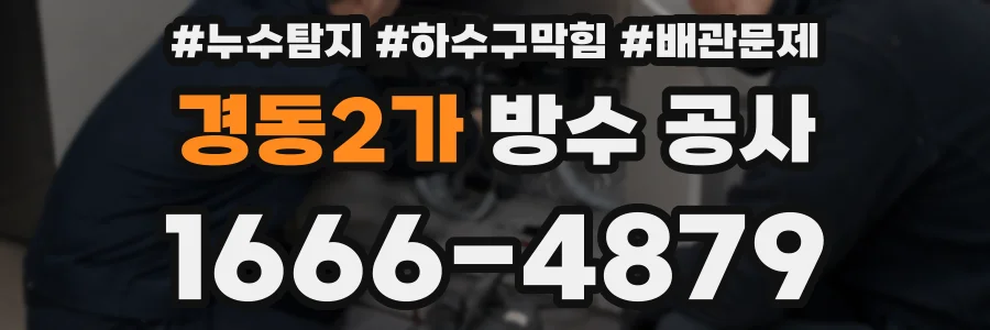 경동2가 방수 공사