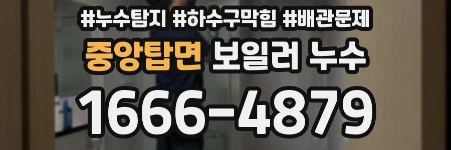 중앙탑면 보일러 누수