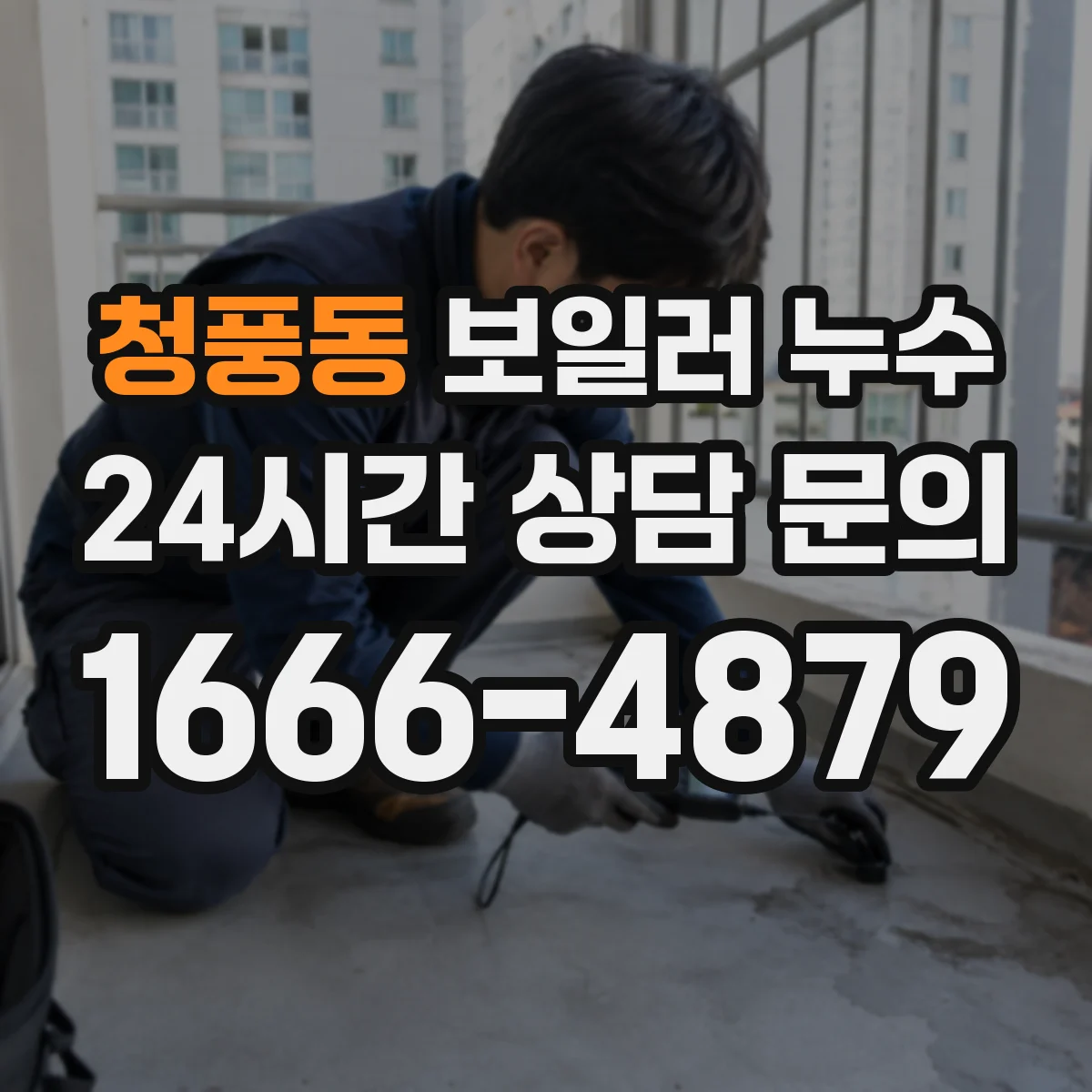 청풍동 보일러 누수