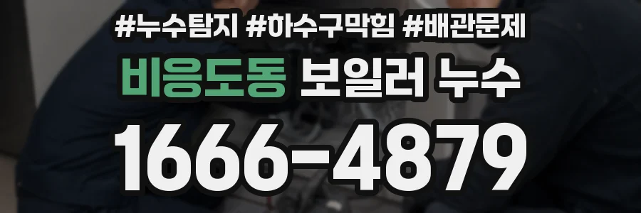 비응도동 보일러 누수