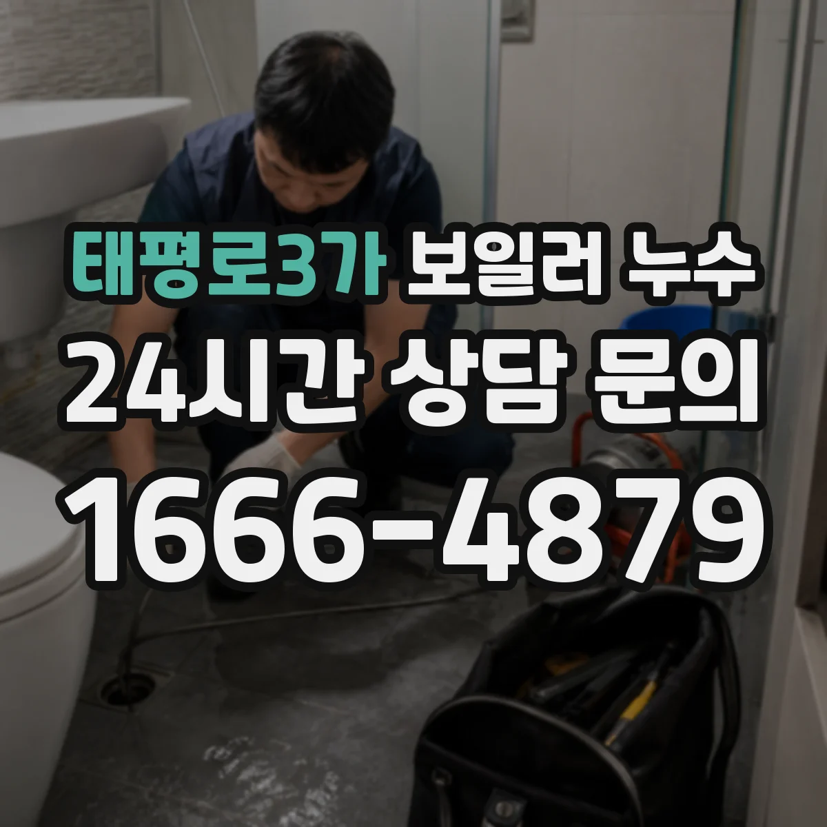 태평로3가 보일러 누수