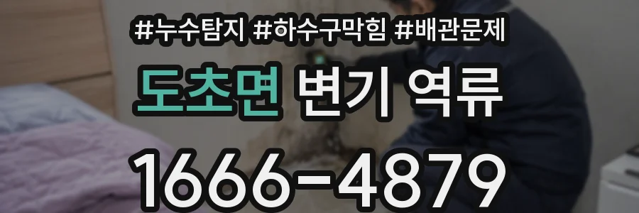 도초면 변기 역류