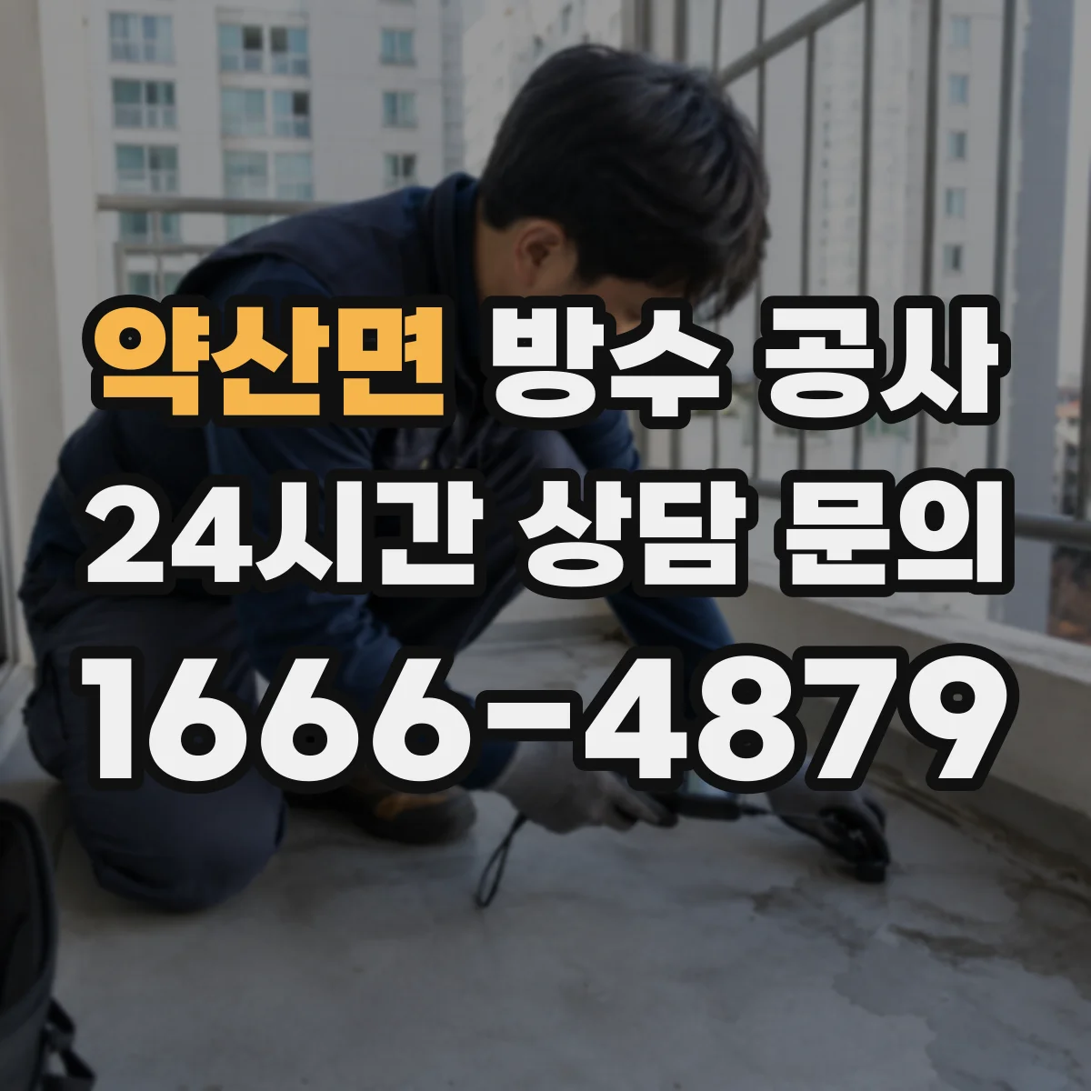약산면 방수 공사