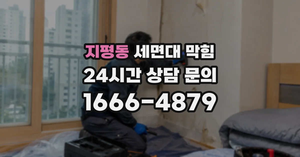지평동 세면대 막힘