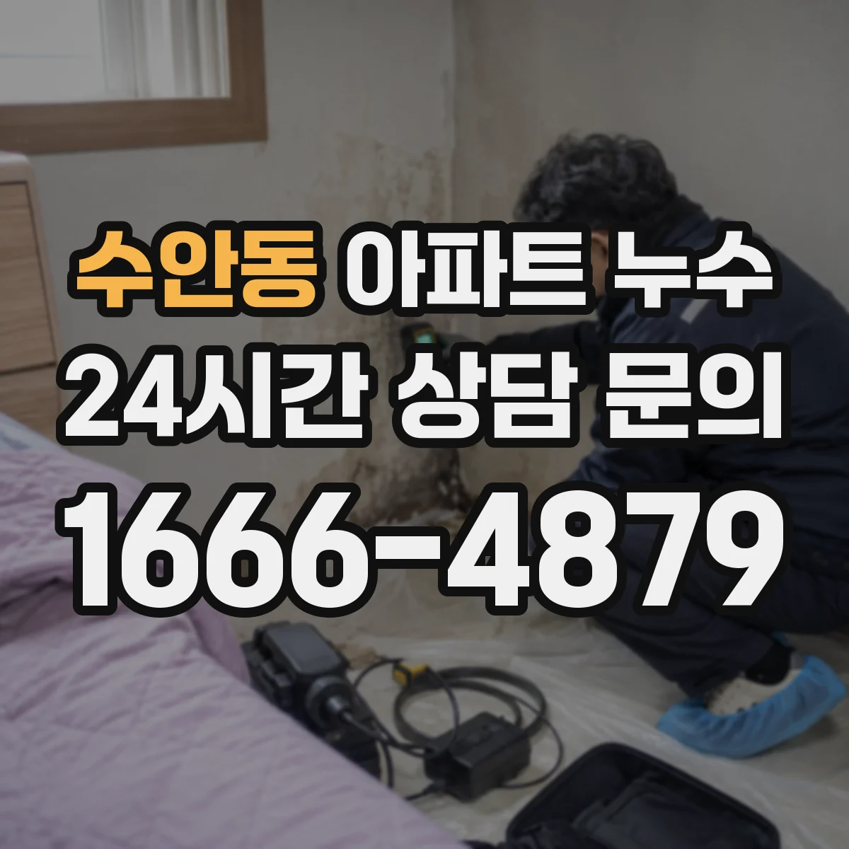 수안동 아파트 누수