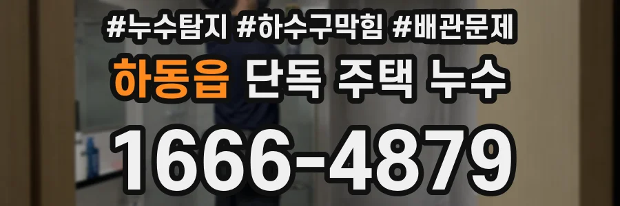 하동읍 단독 주택 누수