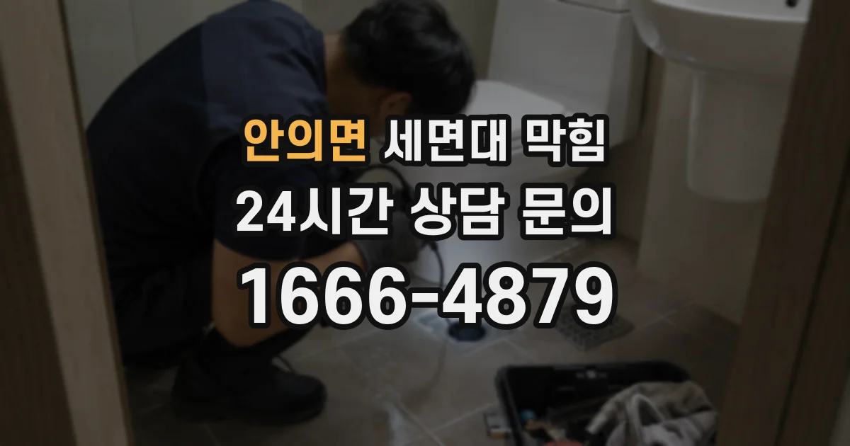 안의면 세면대 막힘