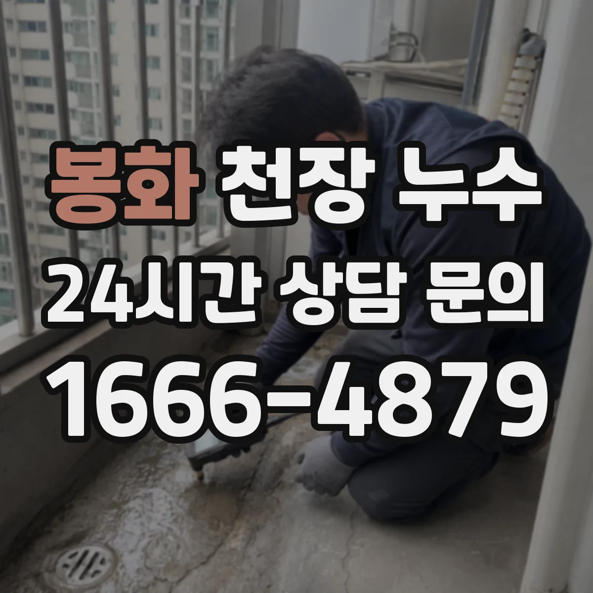 봉화 천장 누수 욕실 사용 뒤 더 심해질 때 점검할 곳
