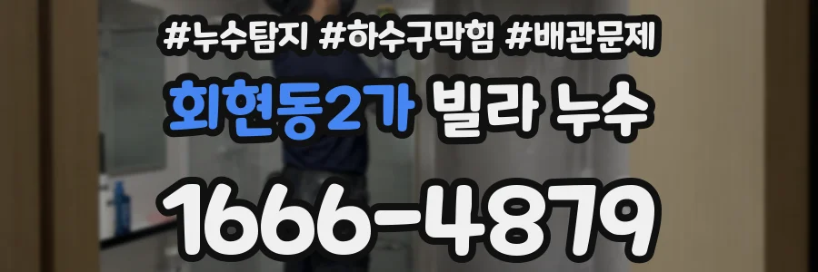 회현동2가 빌라 누수