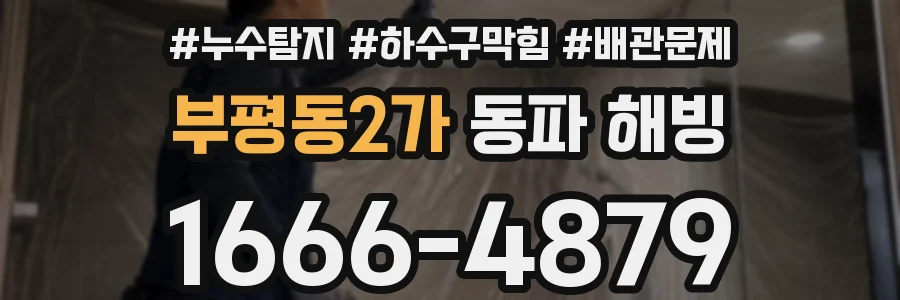 부평동2가 동파 해빙