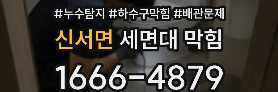 신서면 세면대 막힘