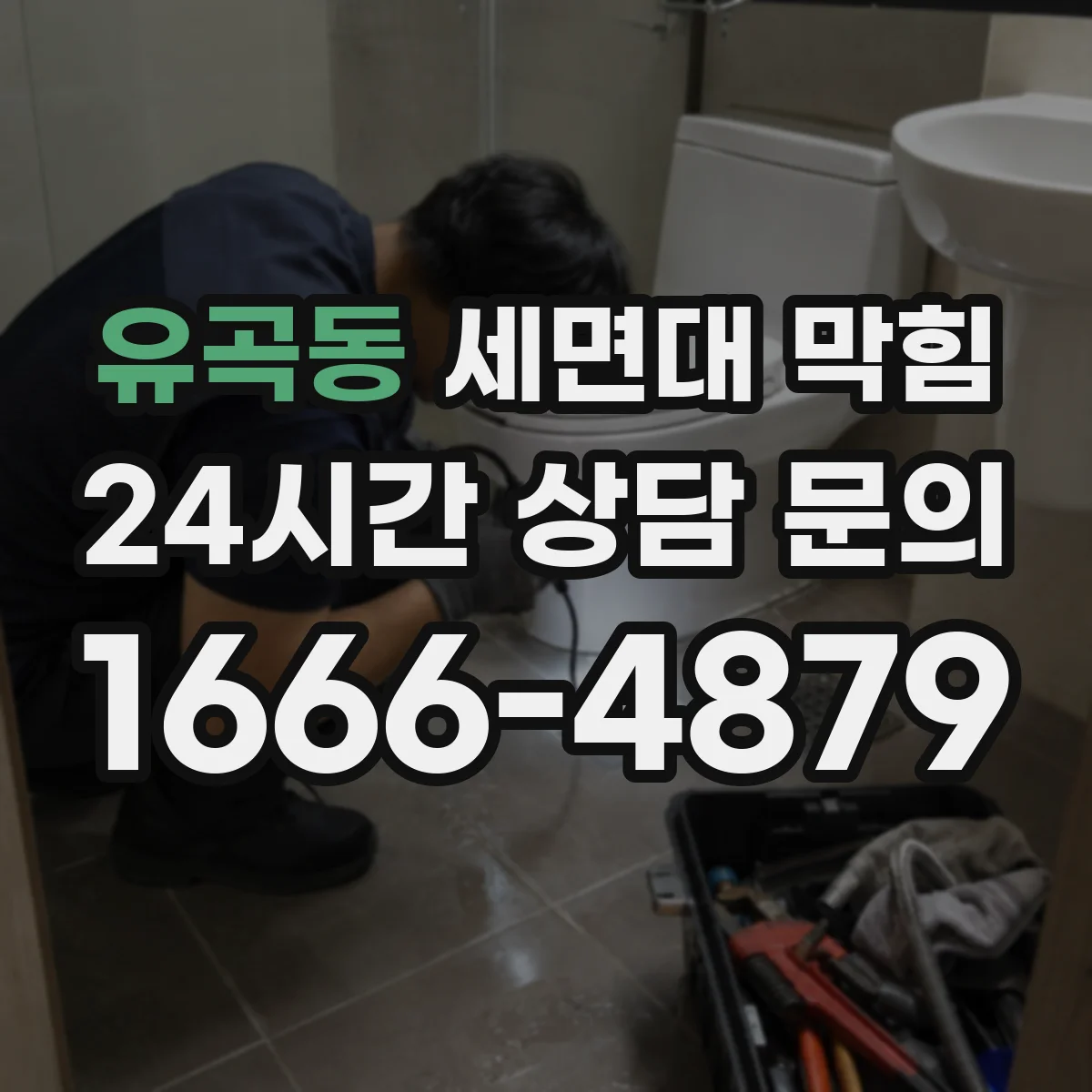 유곡동 세면대 막힘