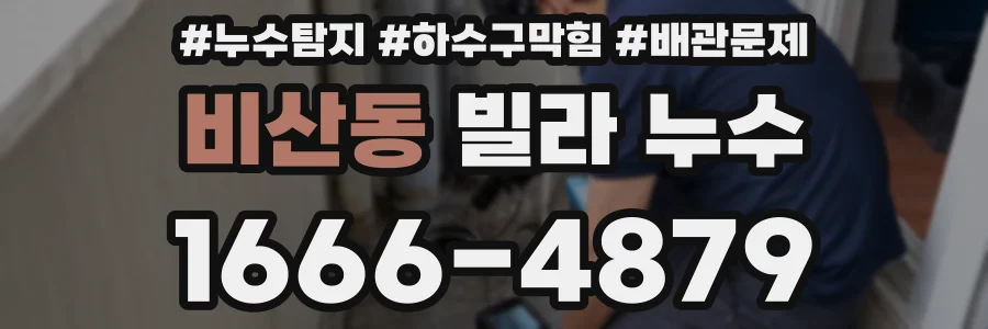 비산동 빌라 누수