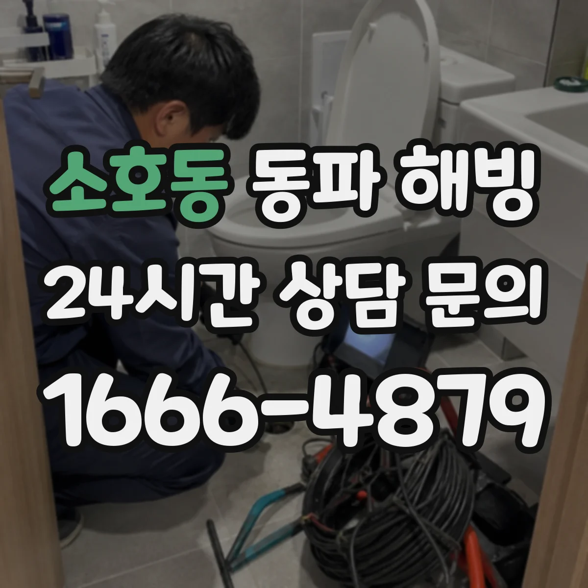 소호동 동파 해빙