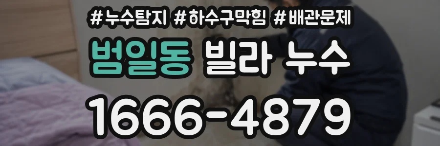 범일동 빌라 누수
