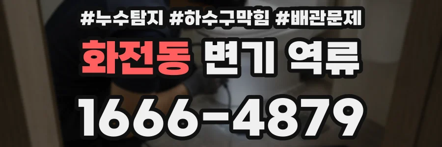 화전동 변기 역류