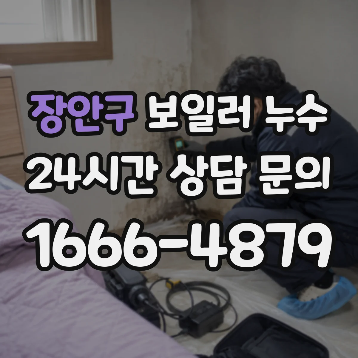 장안구 보일러 누수 역류 발생 후 보일러 상태 체크