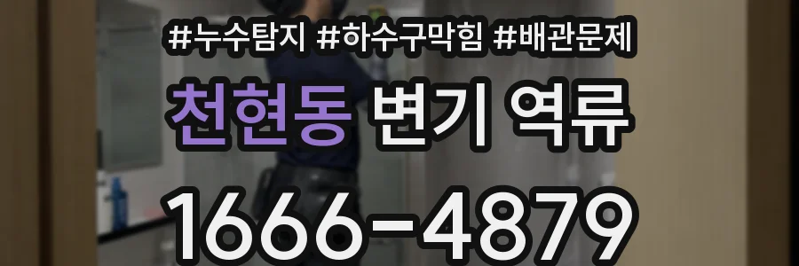 천현동 변기 역류