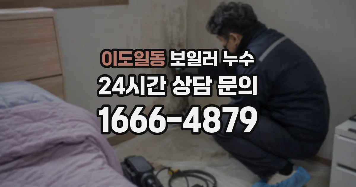 이도일동 보일러 누수