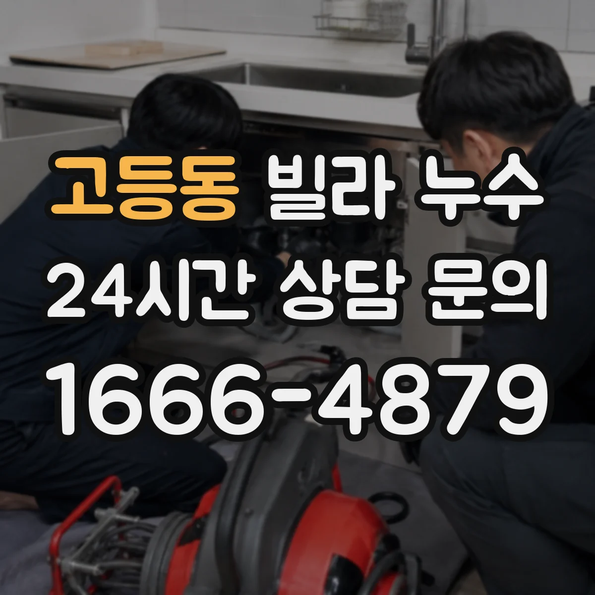 고등동 빌라 누수
