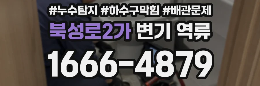 북성로2가 변기 역류