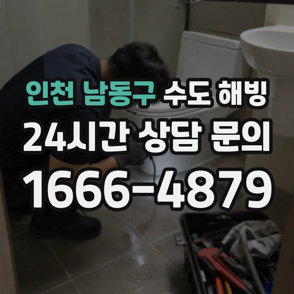 인천 남동구 수도 해빙 비용은 무엇에 따라 달라질까