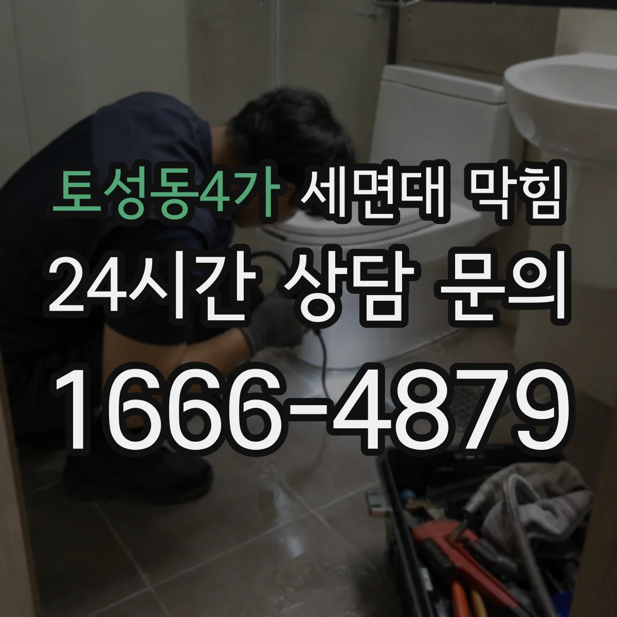 토성동4가 세면대 막힘