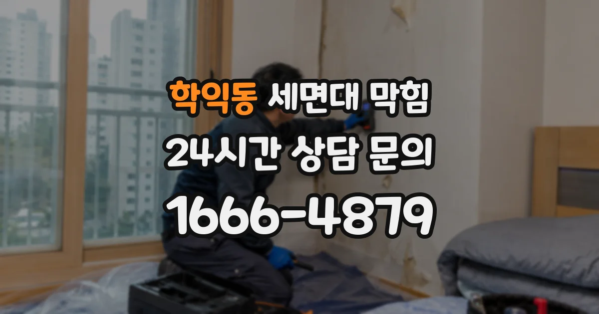 학익동 세면대 막힘