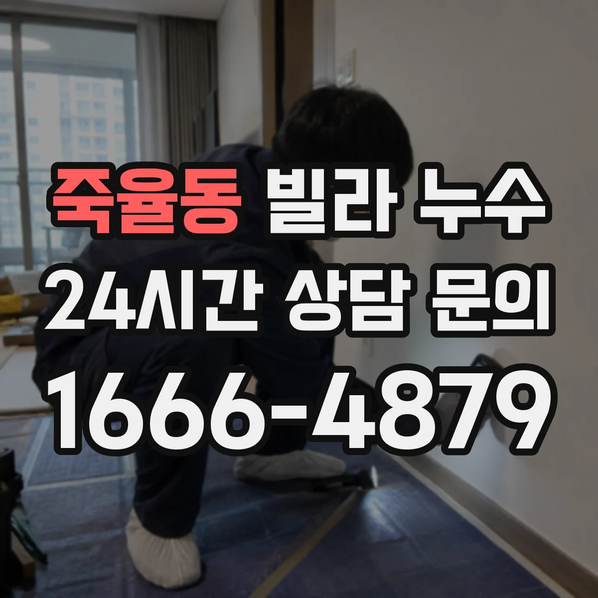 죽율동 빌라 누수