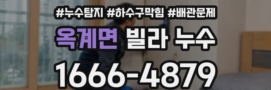 옥계면 빌라 누수
