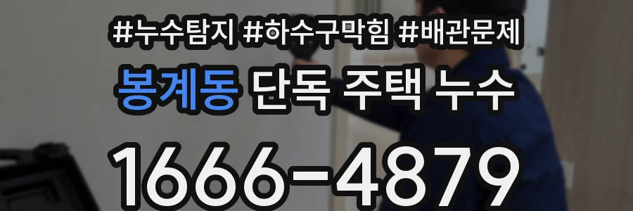 봉계동 단독 주택 누수