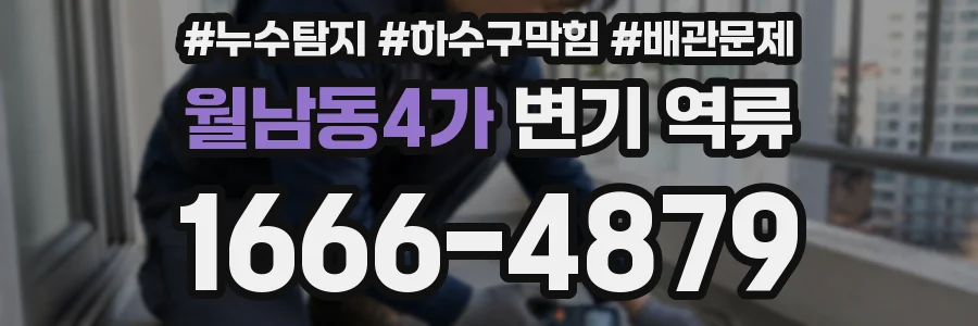 월남동4가 변기 역류