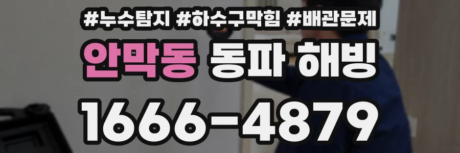 안막동 동파 해빙