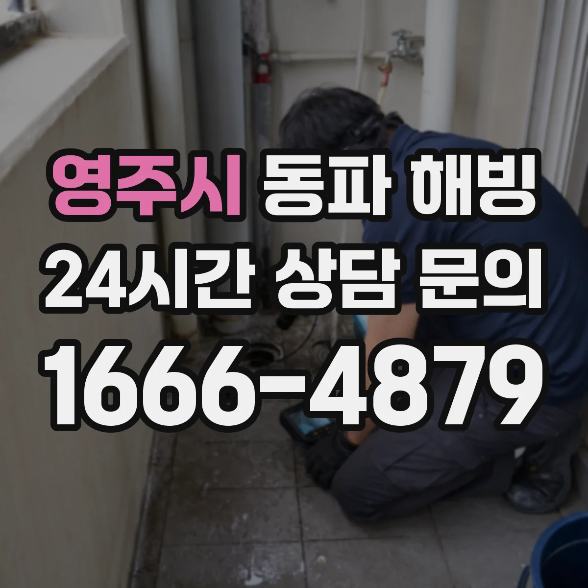 영주시 동파 해빙