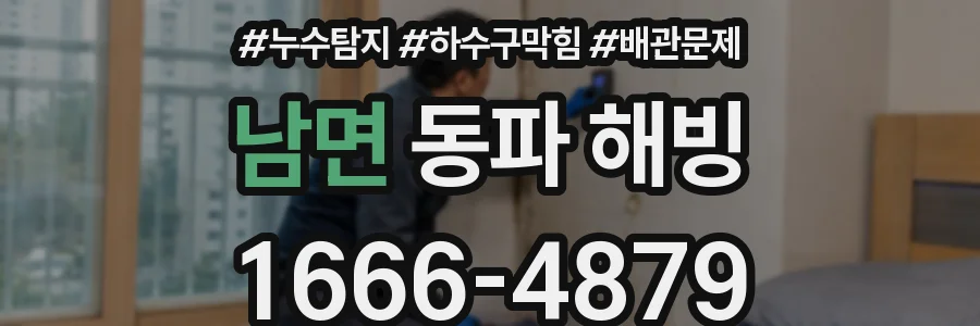남면 동파 해빙