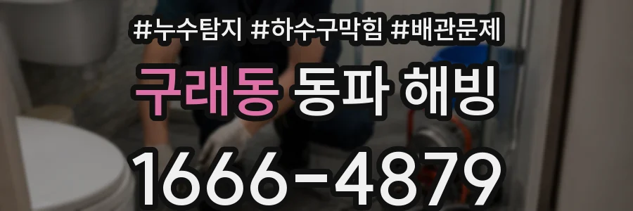 구래동 동파 해빙