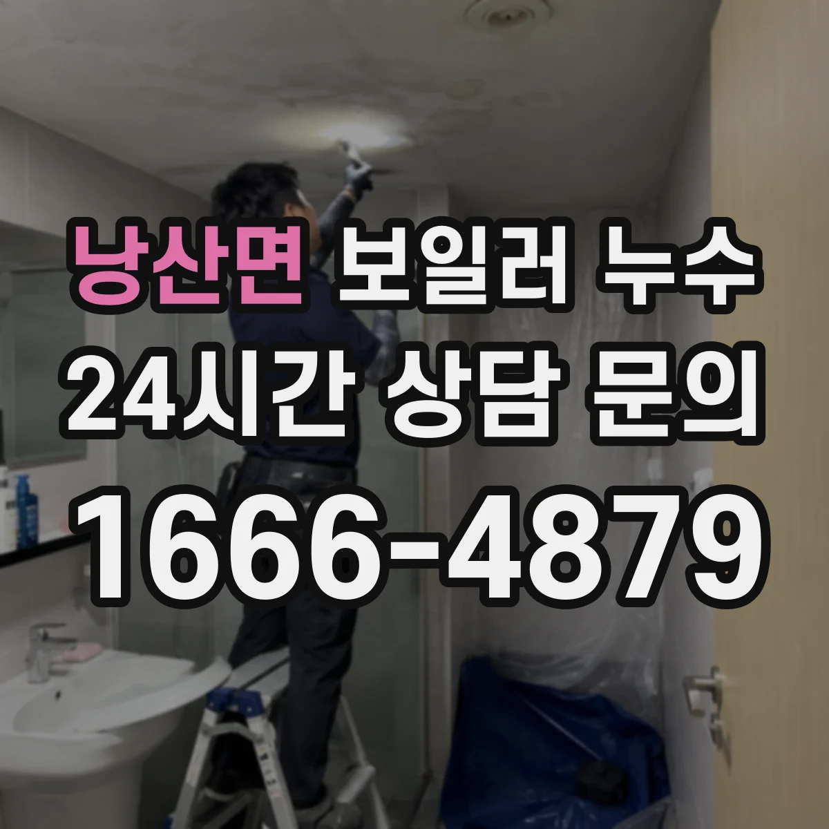 낭산면 보일러 누수