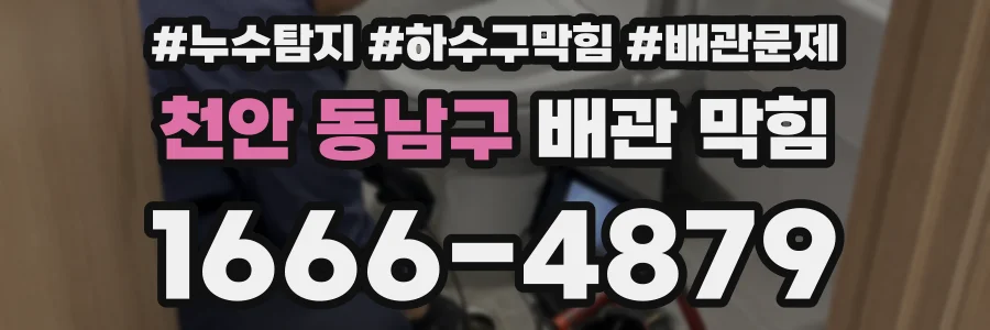 천안 동남구 배관 막힘