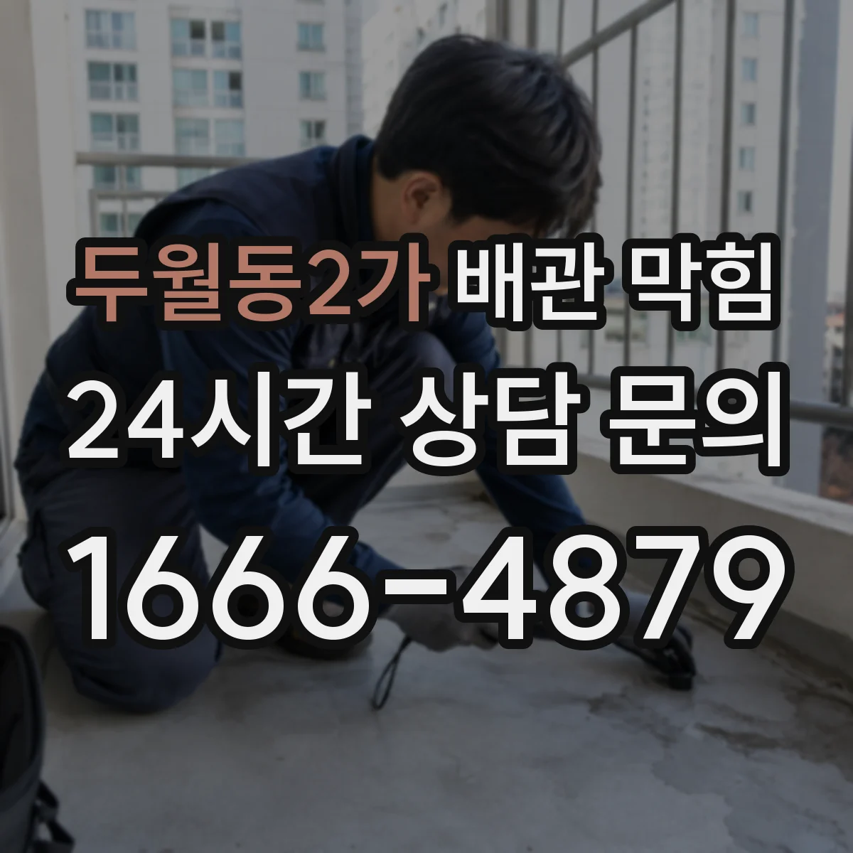 두월동2가 배관 막힘