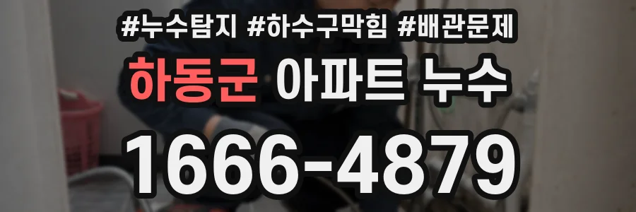 하동군 아파트 누수