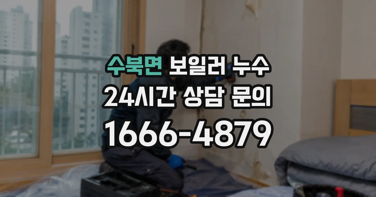 수북면 보일러 누수