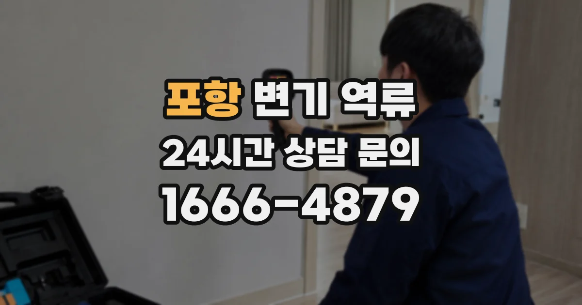 포항 변기 역류