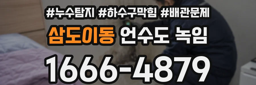 삼도이동 언수도 녹임