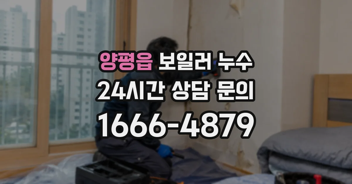 양평읍 보일러 누수