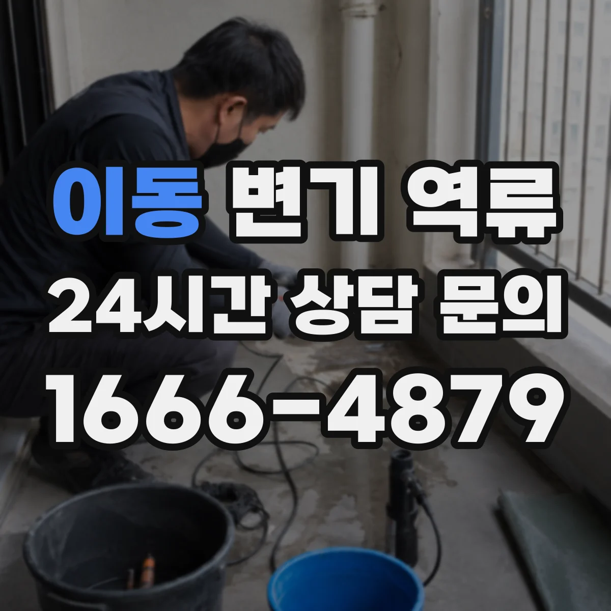 이동 변기 역류