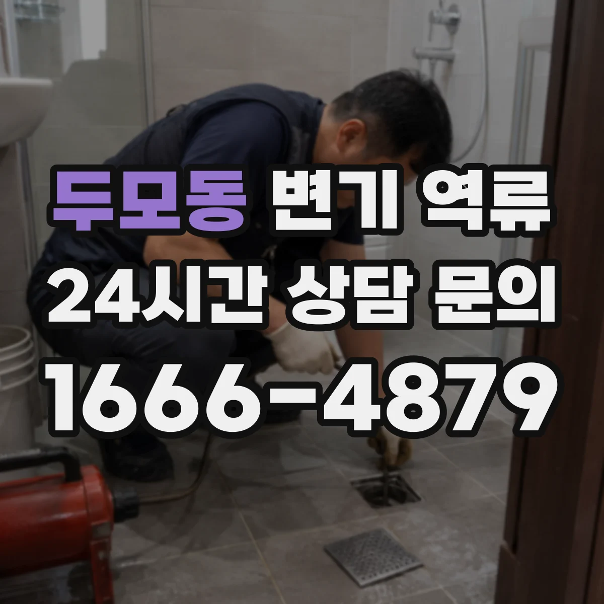 두모동 변기 역류